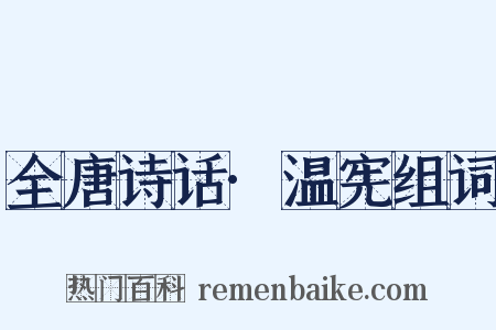 全唐诗话·温宪组词是什么意思的图片